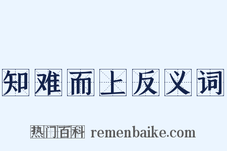 知难而上反义词是什么意思的图片